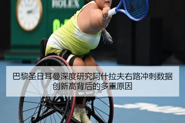 巴黎圣日耳曼深度研究阿什拉夫右路冲刺数据创新高背后的多重原因