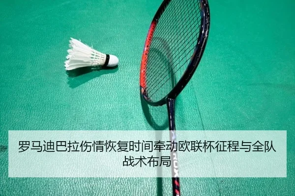罗马迪巴拉伤情恢复时间牵动欧联杯征程与全队战术布局